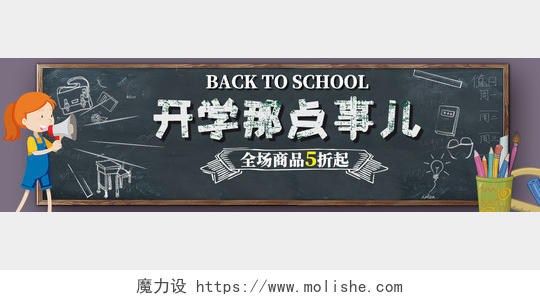黑色卡通开学那点事儿开学季促销ui banner开学季促销UI